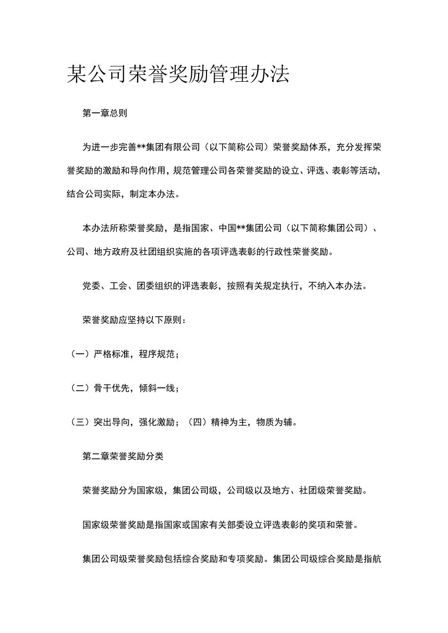 某公司荣誉奖励管理办法.docx_第1页