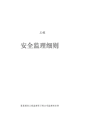 施工项目部光伏电站工程安全规划.docx