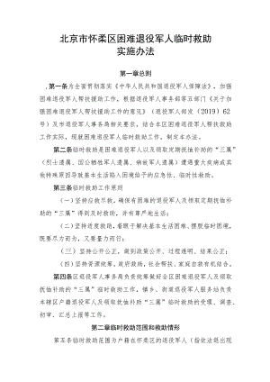 北京市怀柔区困难退役军人临时救助实施办法（征求意见稿）.docx