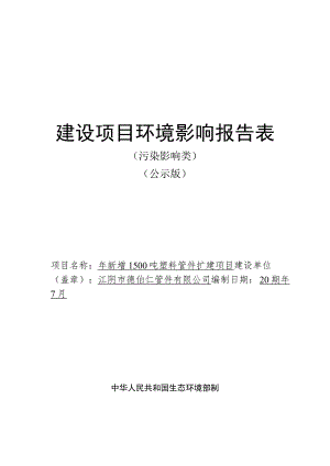 年新增1500吨塑料管件扩建项目环境影响报告.docx