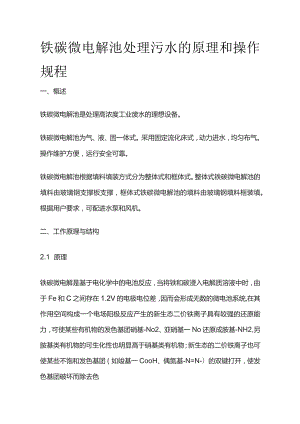 铁碳微电解池处理污水的原理和操作规程.docx