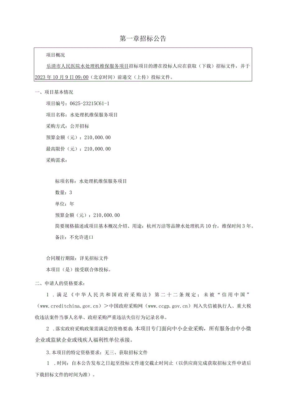 医院水处理机维保服务项目招标文件.docx_第3页