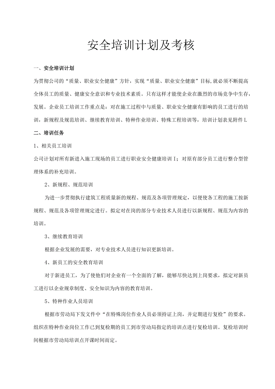 安全培训计划.docx_第1页