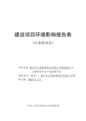 新能源汽车关键零部件生产线新建项目环境影响报告.docx