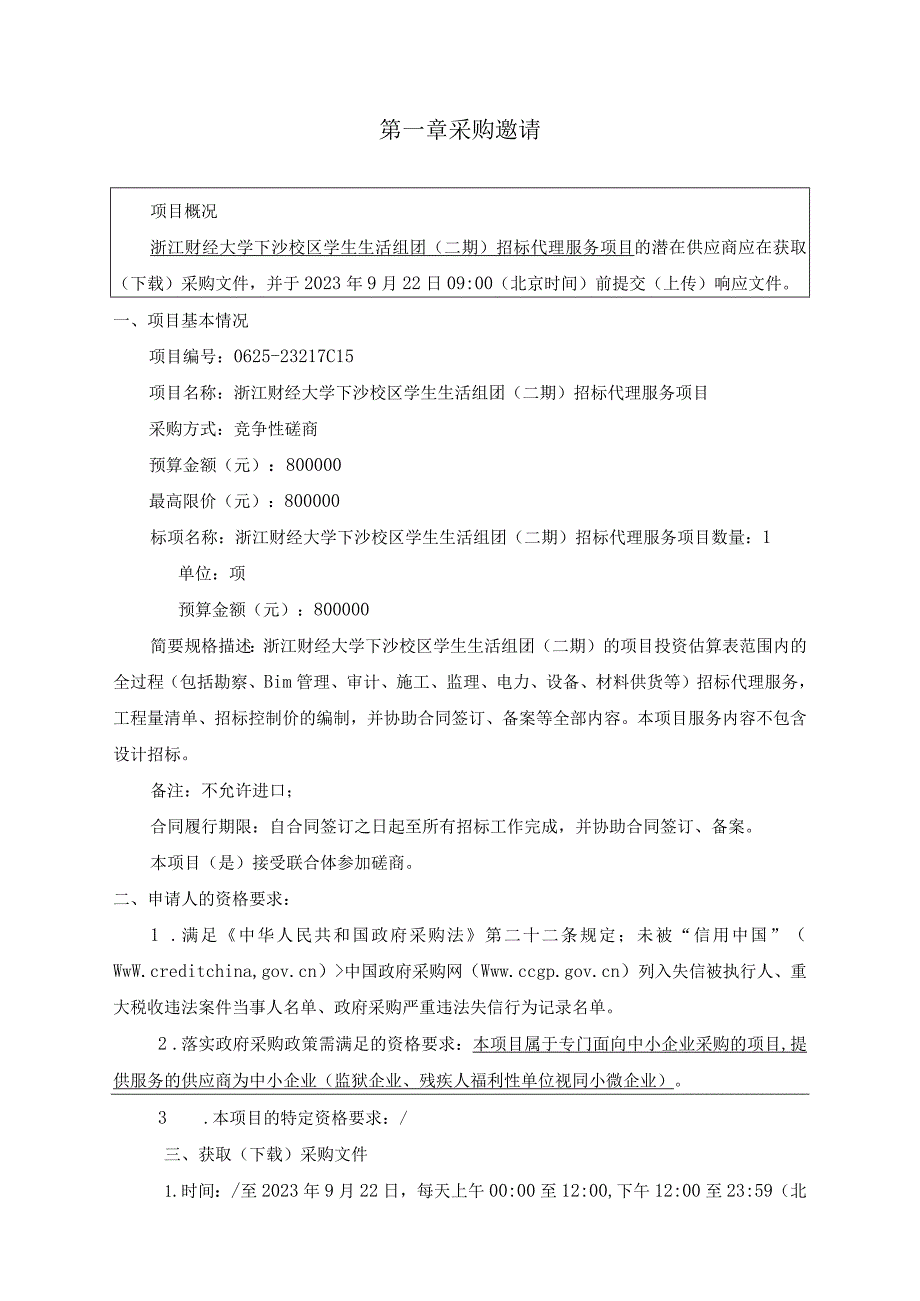 大学下沙校区学生生活组团（二期）招标代理服务项目招标文件.docx_第3页