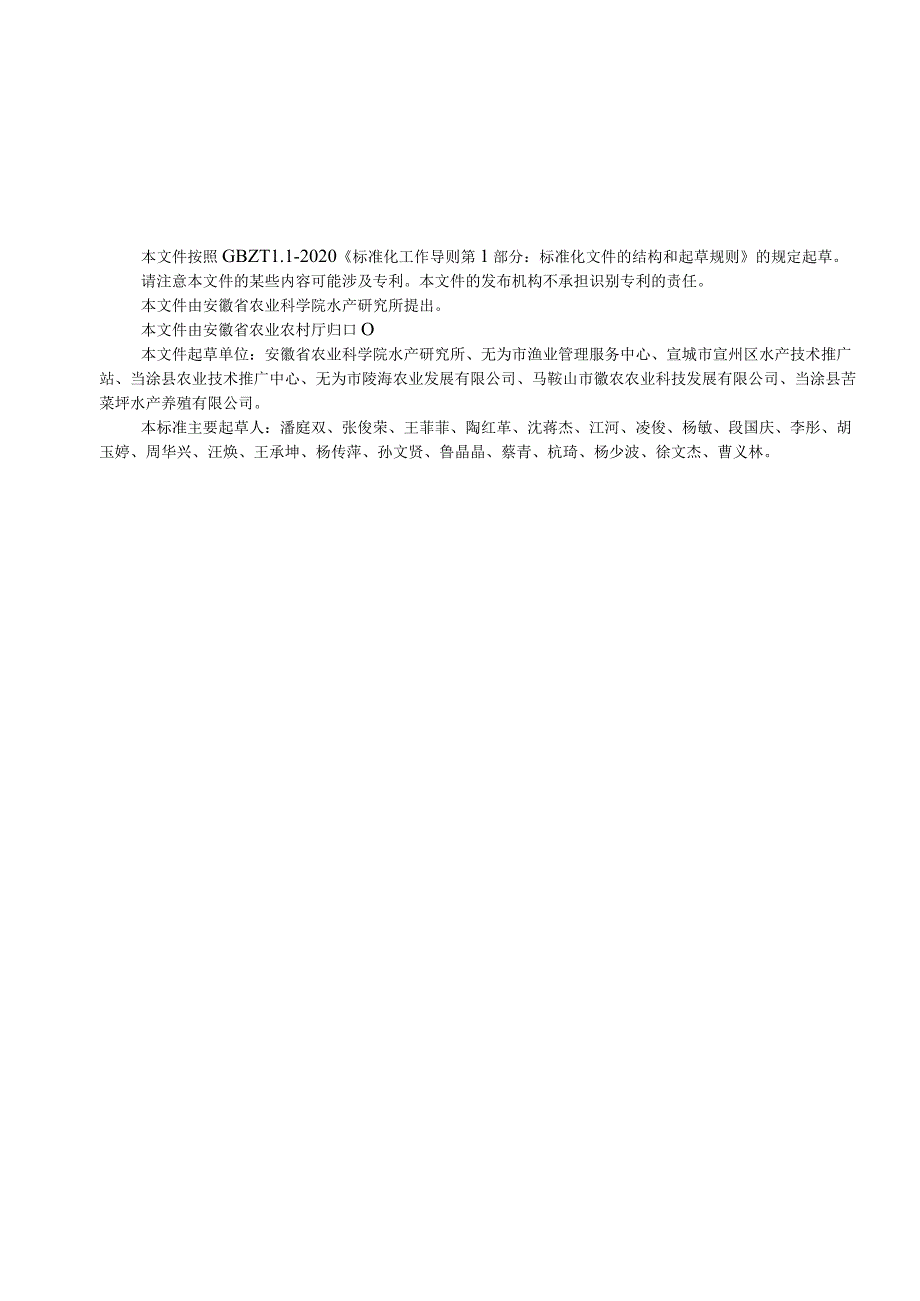 中华绒螯蟹、罗氏沼虾池塘混养技术规程.docx_第2页