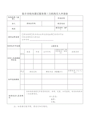 陆丰市校内课后服务第三方机构引入申请表.docx