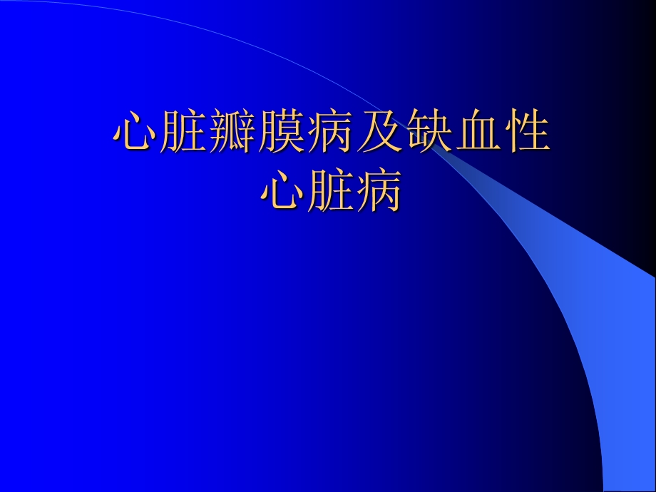 心脏瓣膜病和冠心病.ppt_第1页