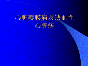 心脏瓣膜病和冠心病.ppt