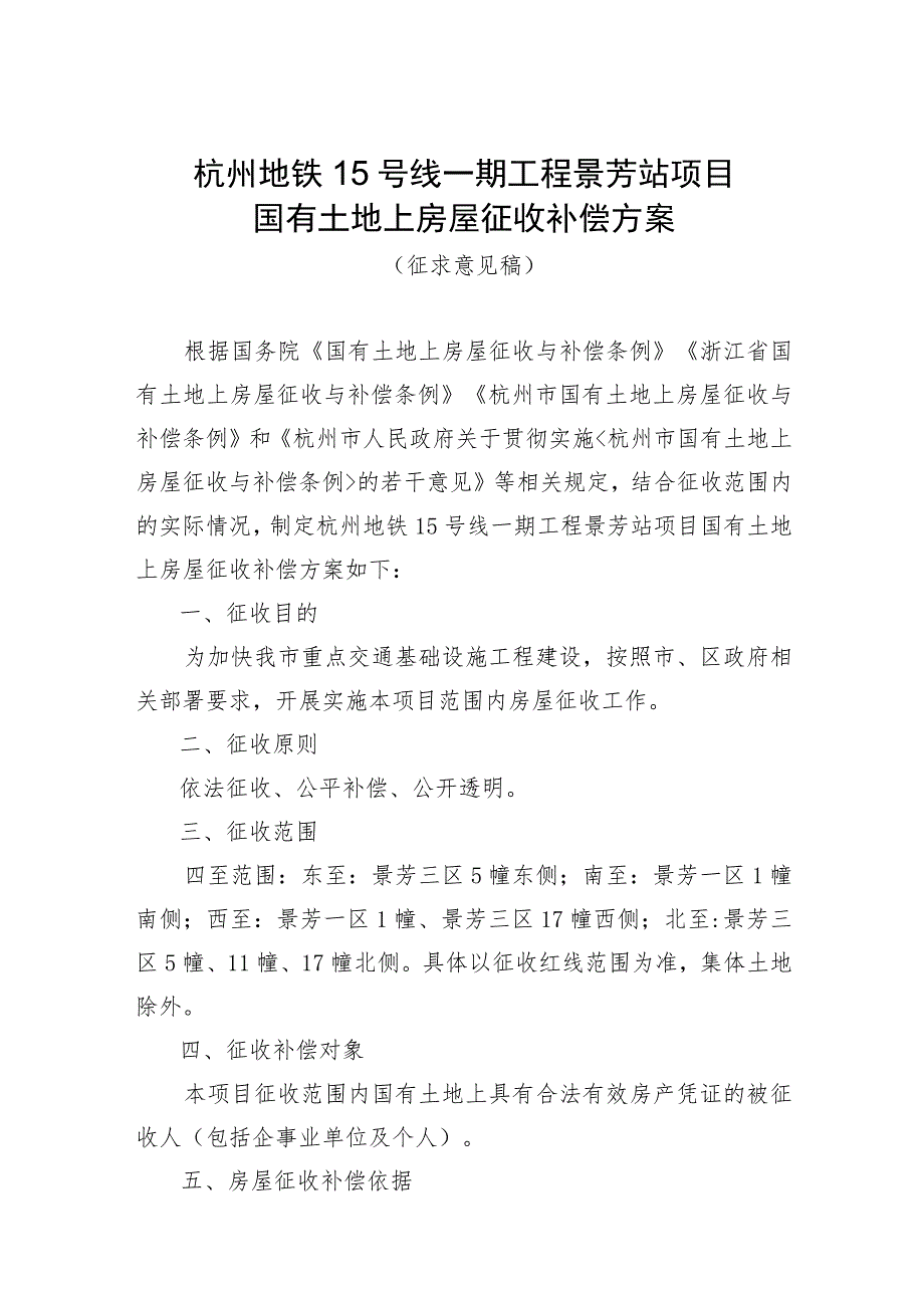 杭州地铁15号线一期工程景芳站项目国有土地上房屋征收补偿方案（征求意见稿）.docx_第1页