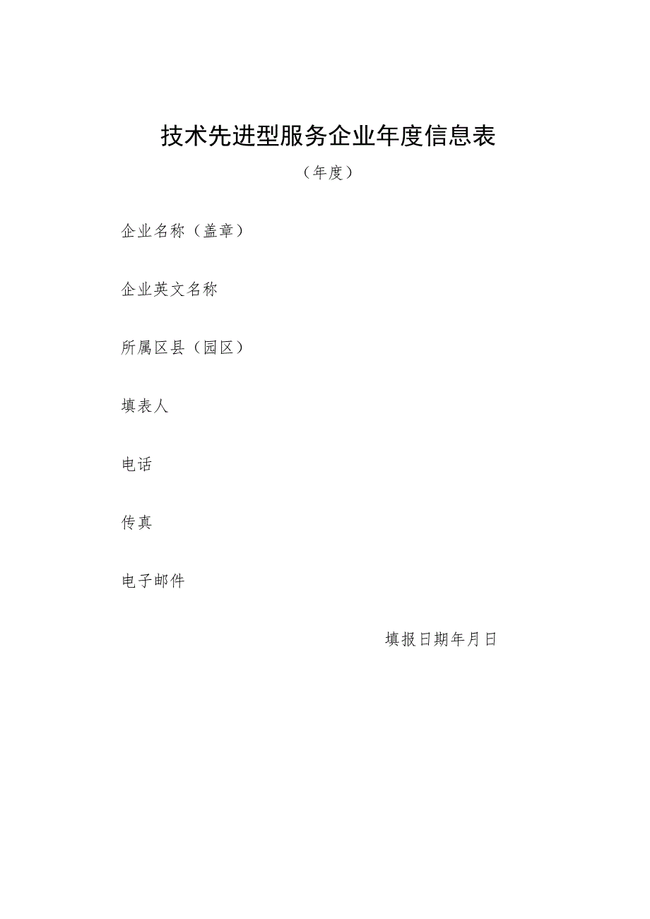 技术先进型服务企业年度信息表.docx_第1页