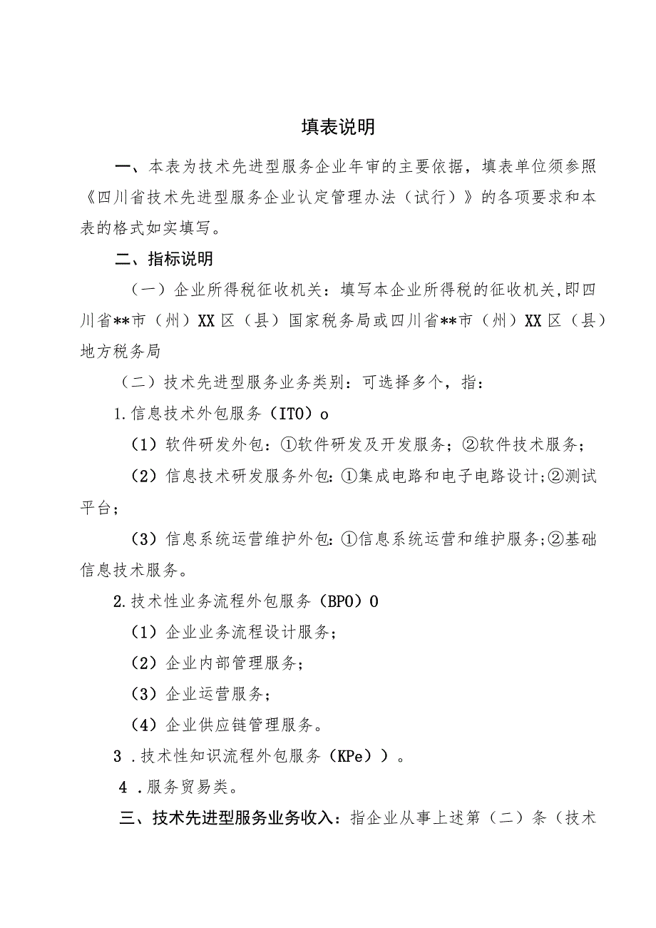 技术先进型服务企业年度信息表.docx_第2页