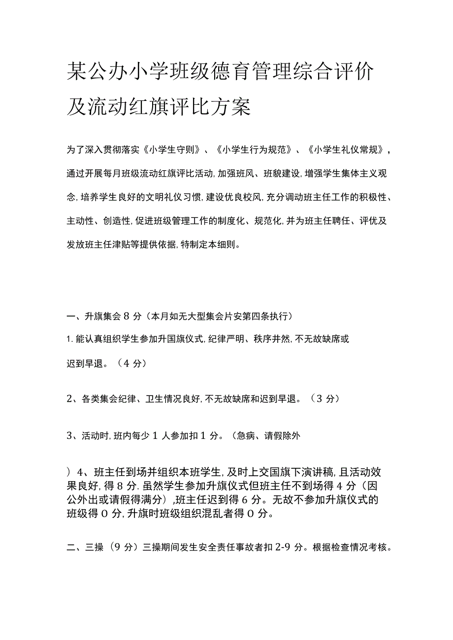 某公办小学班级德育管理综合评价及流动红旗评比方案.docx_第1页