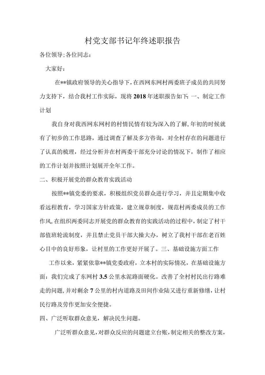 村党支部书记年终述职报告.docx_第1页