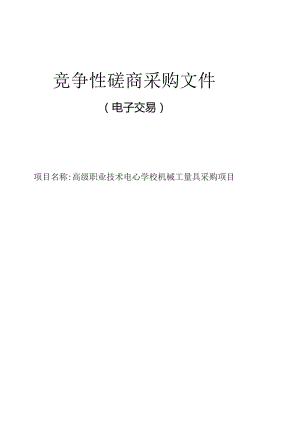 高级职业技术中心学校机械工量具采购项目招标文件.docx