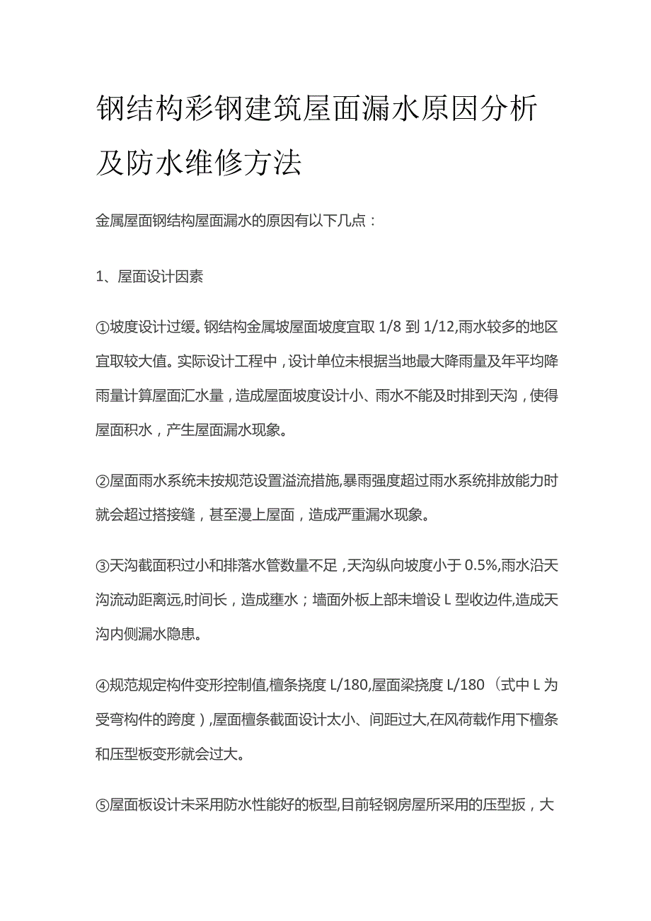 钢结构彩钢建筑屋面漏水原因分析及防水维修方法.docx_第1页