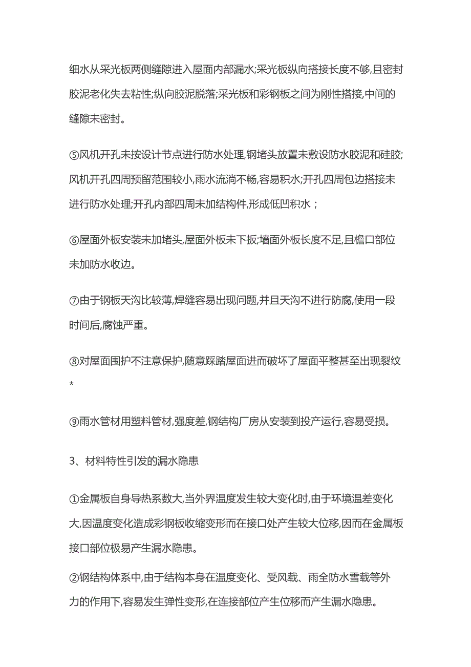 钢结构彩钢建筑屋面漏水原因分析及防水维修方法.docx_第3页