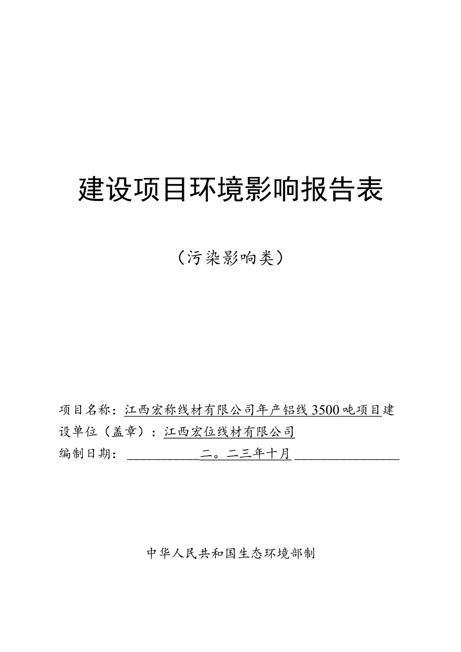 年产铝线3500吨项目环境影响报告.docx_第1页