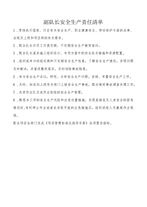 副队长安全生产责任清单.docx