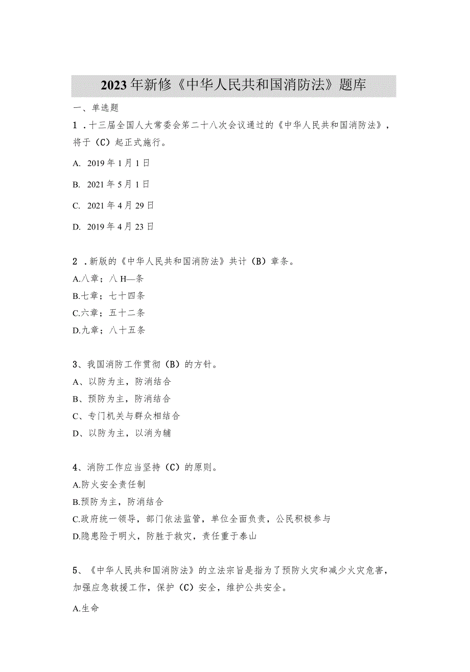 2023新版《中华人民国消防法》题库.docx_第2页