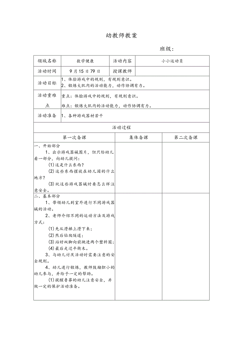 幼儿园优质公开课：大班社会《小小运动员》教案.docx_第1页