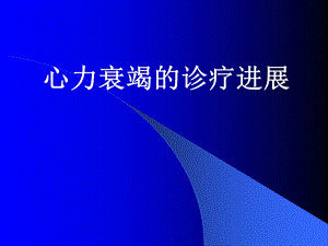 心力衰竭的诊疗新进展.ppt