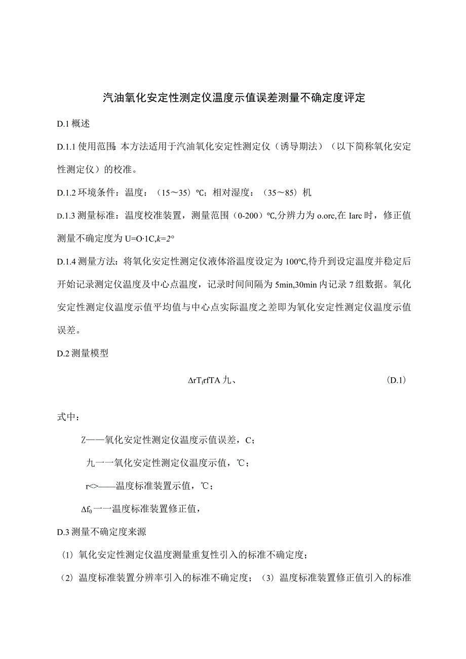 汽油氧化安定性测定仪（诱导期法）准规范不确定度评定报告.docx_第1页