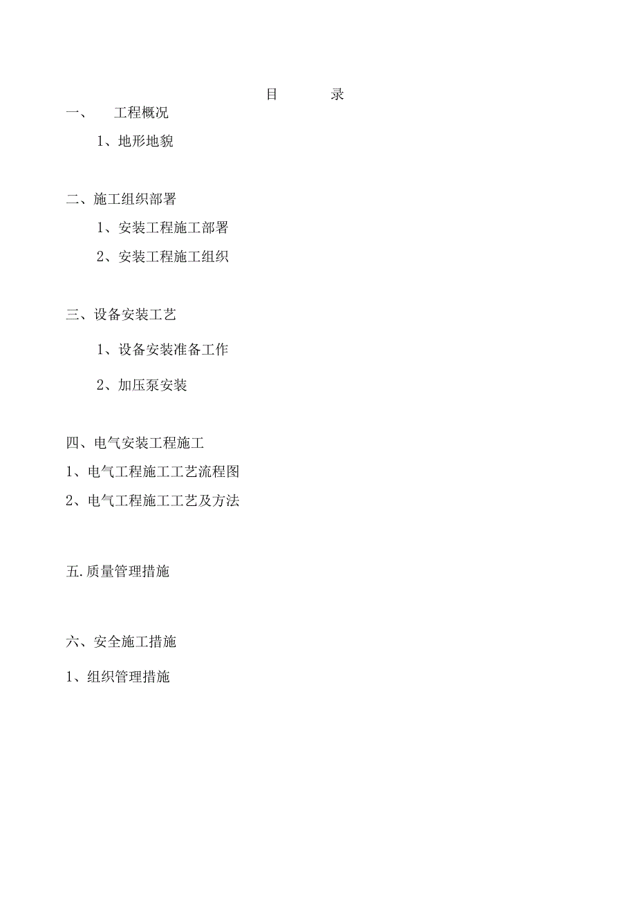 雨水泵站安装工程施工方案.docx_第3页