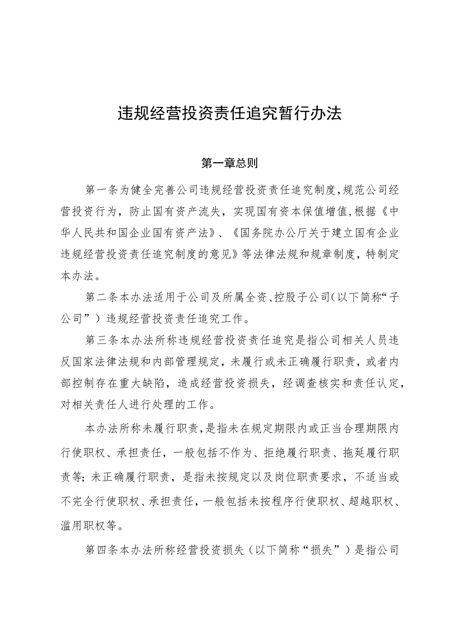 公司违规经营投资责任追究办法.docx_第1页