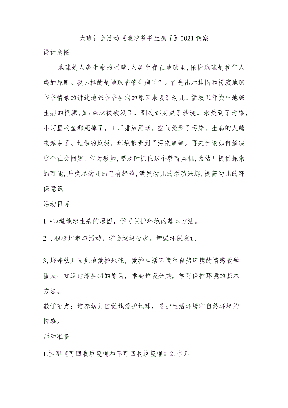 幼儿园优质公开课：大班社会活动《地球爷爷生病了》教案.docx_第1页