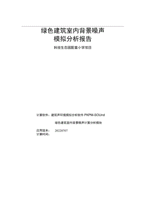 科技生态园配套小学项目--绿色建筑室内背景噪声计算分析报告.docx