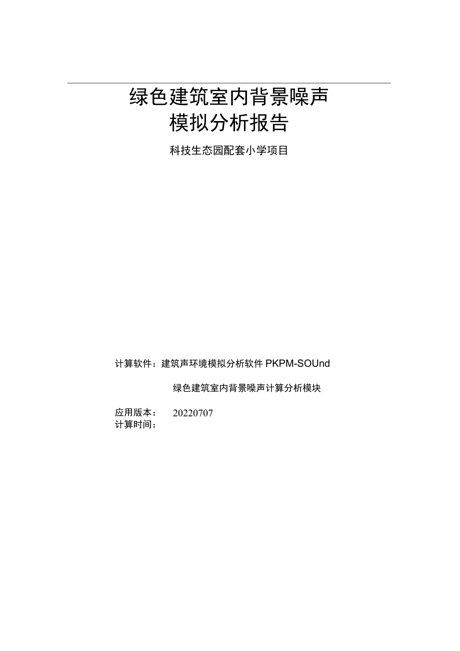 科技生态园配套小学项目--绿色建筑室内背景噪声计算分析报告.docx_第1页