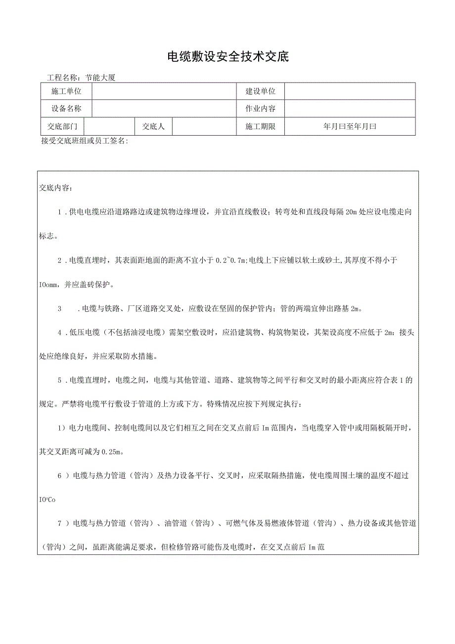 电缆敷设安全技术交底.docx_第1页