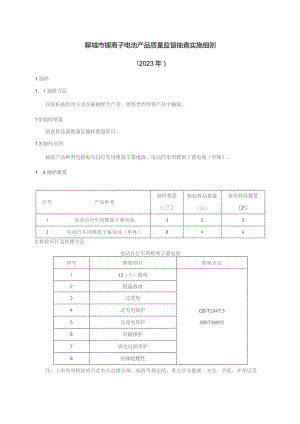 锂离子电池产品质量监督抽查实施细则.docx