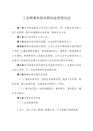 工会困难补助及慰问金管理办法.docx