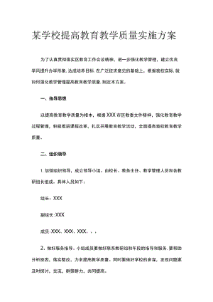 某学校提高教育教学质量实施方案.docx