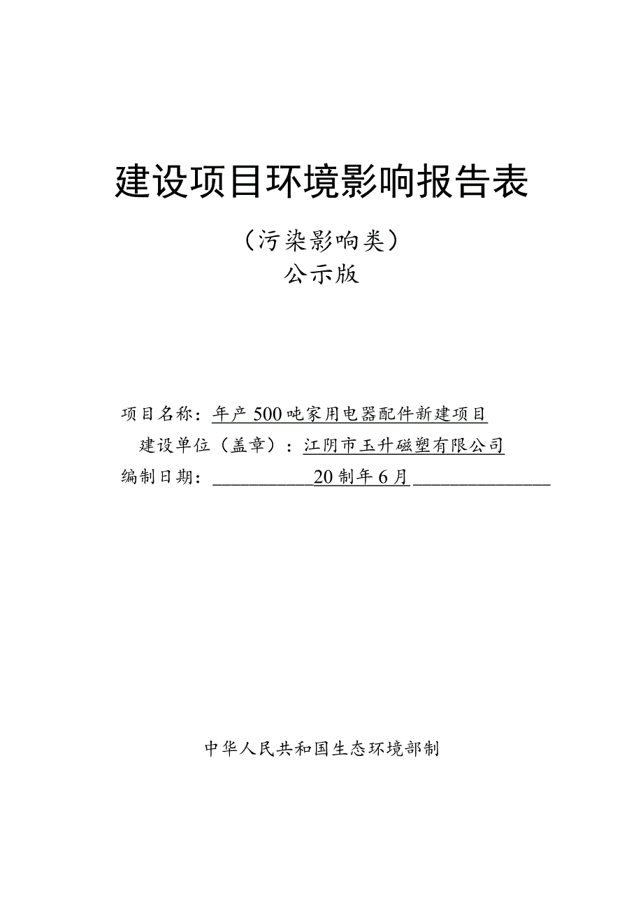 年产500吨家用电器配件新建项目环境影响报告.docx_第1页