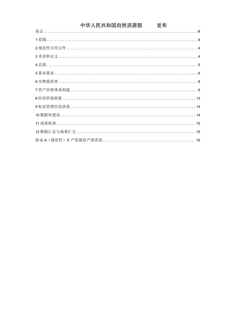 矿产资源资产清查技术规程.docx_第2页