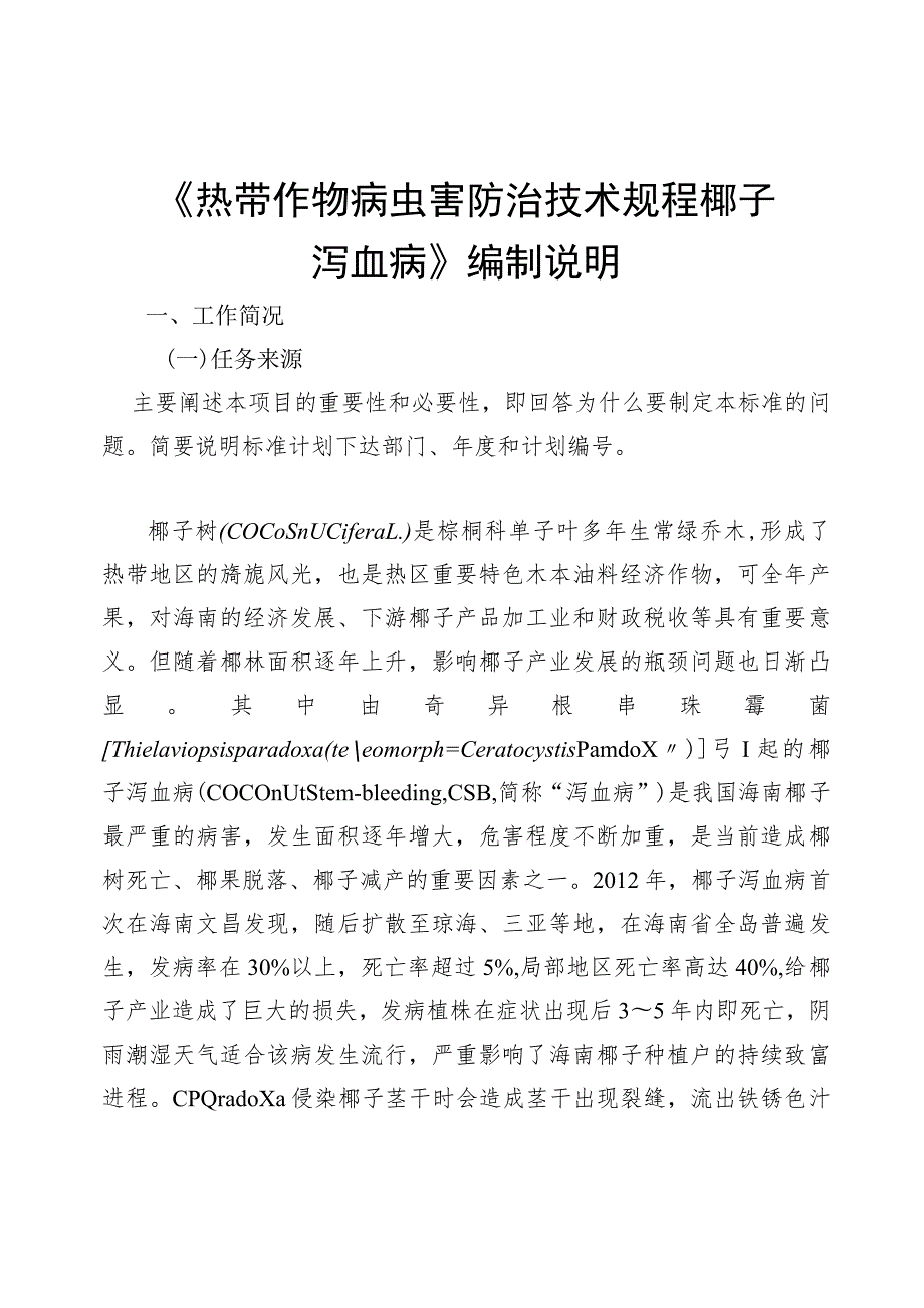 热带作物病虫害防治技术规程 椰子泻血病编制说明.docx_第1页