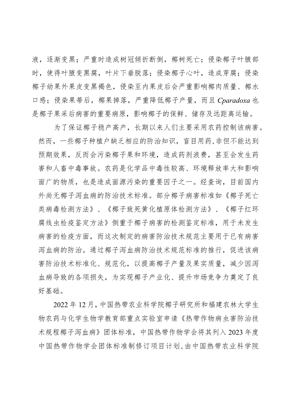 热带作物病虫害防治技术规程 椰子泻血病编制说明.docx_第2页