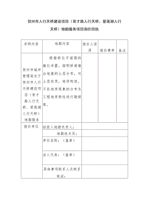 贺州市人行天桥建设项目育才路人行天桥、爱莲湖人行天桥地勘服务项目询价回执.docx