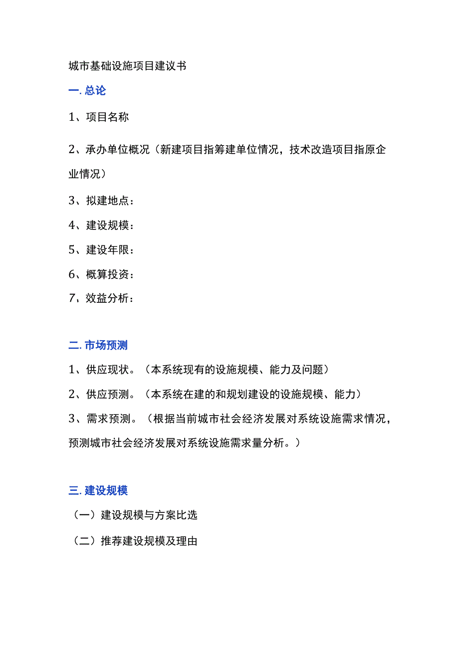 城市基础设施项目建议书模板.docx_第1页