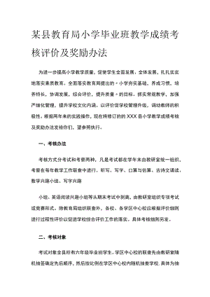 某县教育局小学毕业班教学成绩考核评价及奖励办法.docx