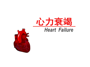 病理生理第15章 心力衰竭.ppt