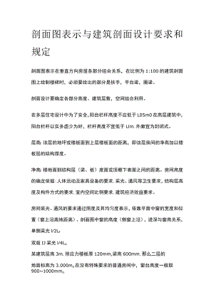 剖面图表示与建筑剖面设计要求和规定.docx