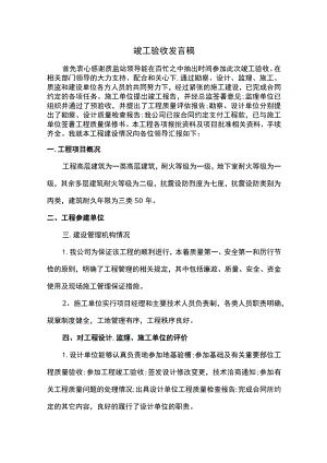 竣工验收发言稿.docx