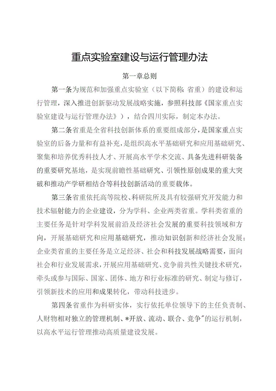 重点实验室建设与运行管理办法.docx_第1页