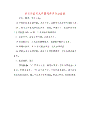 石材饰面常见质量通病及防治措施.docx