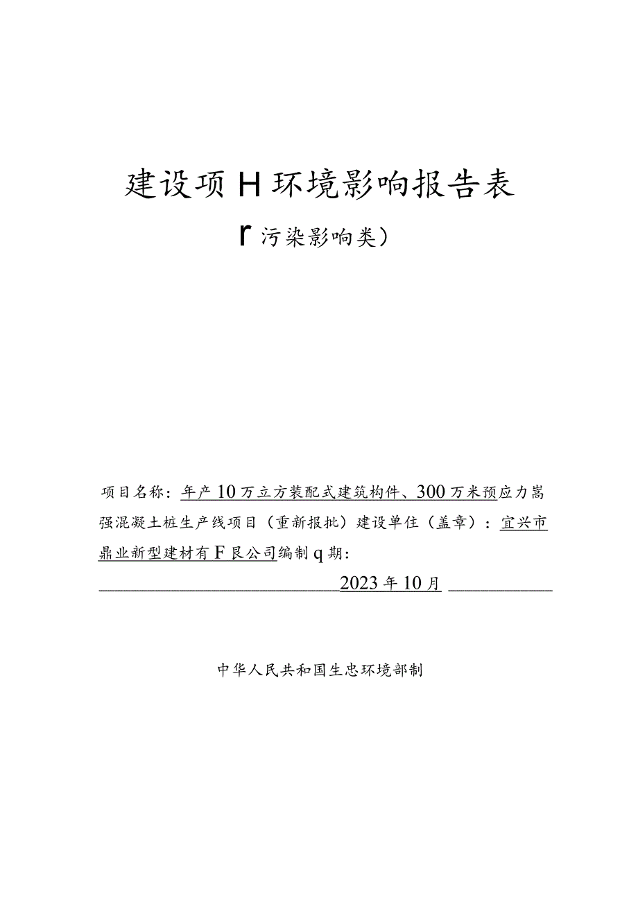 装配式建筑构件生产、预应力高强混凝土桩生产线项目环境影响报告.docx_第1页