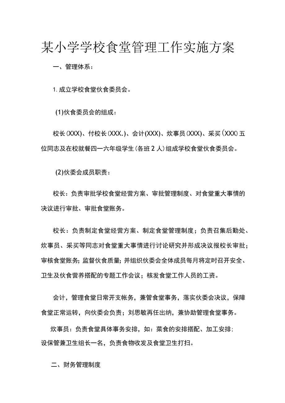 某小学学校食堂管理工作实施方案.docx_第1页